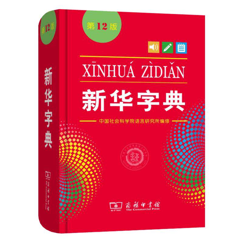 团购优惠新华字典正版单色