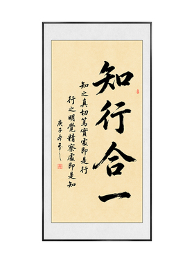 知行合一字画王阳明心学挂画