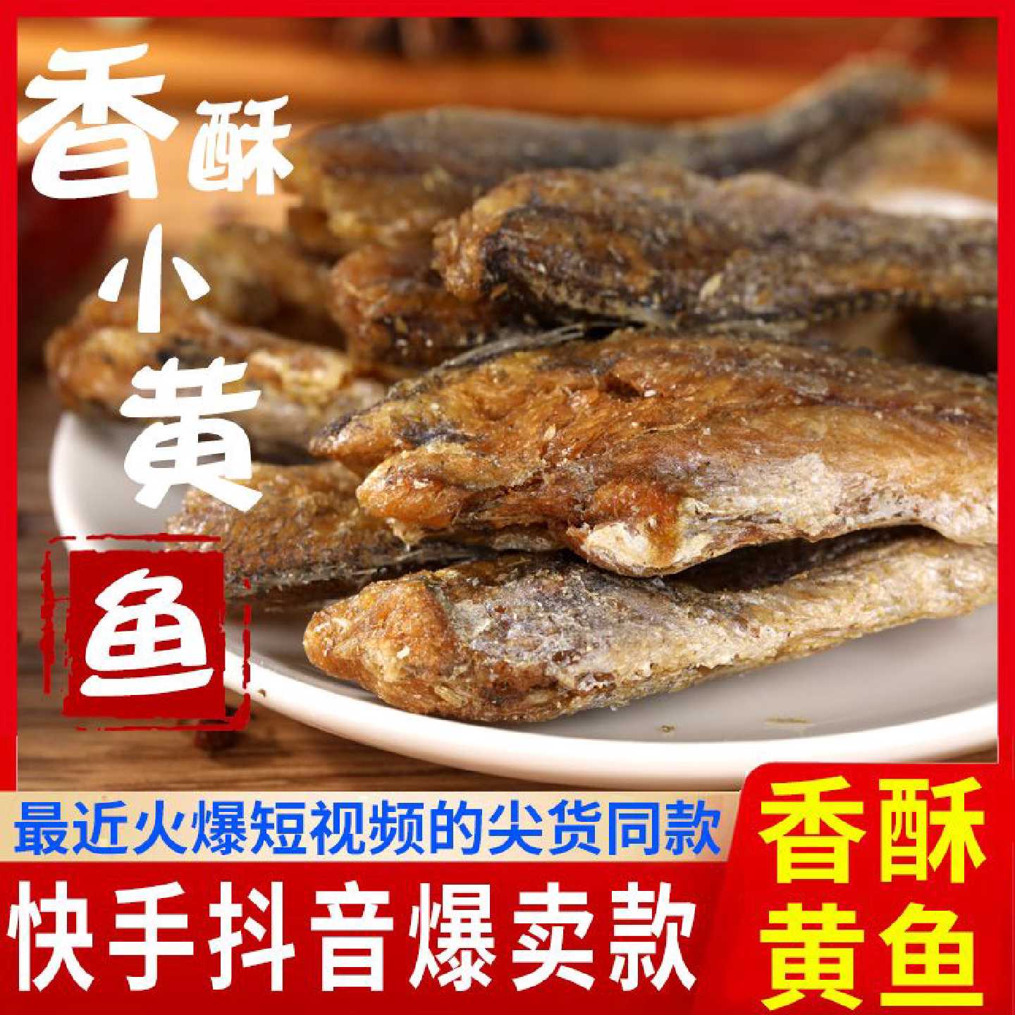 香酥小黄鱼炭烤休闲零食黄鱼酥批发小吃黄花鱼海鲜小鱼干小鱼仔