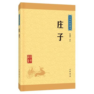 【官方正版】庄子 孙通海 古典小说 中华经典藏书 东周战国中期 思想家哲学家和文学家 中华书局 青少年国学哲学图书藉 九年级阅读