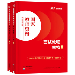 中公教育2025年教师证资格考试中学生物面试教材用书初中高中试讲教案真题库结构化25下半年中公教资逐字稿中职专业课资料粉笔网课