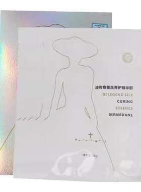 迪传奇官方正品蚕丝修护精华膜