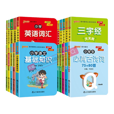 【口袋书】小学基础知识手册语文数学英语科学道德与法治公式定律手册必背古诗词75+95首QBOOK天天背口袋书工具书pass绿卡图书