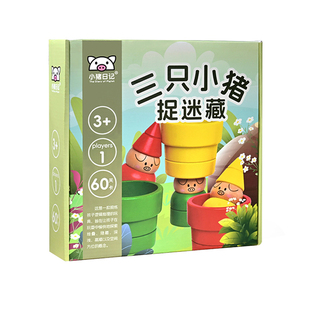 小猪日记三只小猪捉迷藏桌游叠叠乐益智思维逻辑宝宝推理儿童玩具