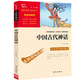 中国古代神话 闻钟主编 四年级上册课外书经典神话传说希腊故事给孩子的山海经小学生阅读书籍快乐读书吧推荐南方出版社智慧熊BZ