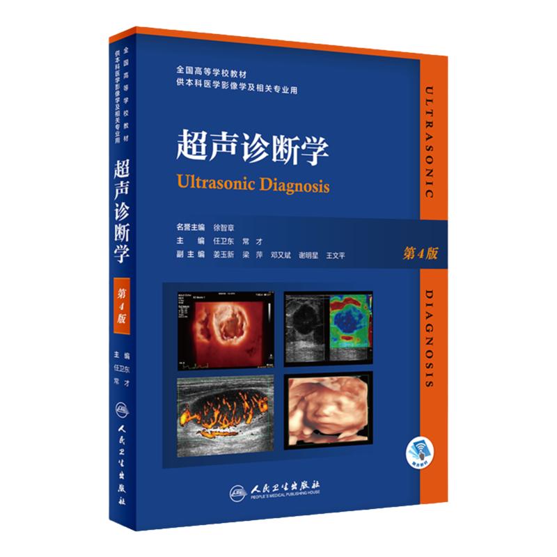 超声诊断学 第四版人卫规培教材b超基本入门第4版第五版腹部肝胆胰脾肾医学超声影像学pdf人卫出版社专业研究生本科教材彩超书籍