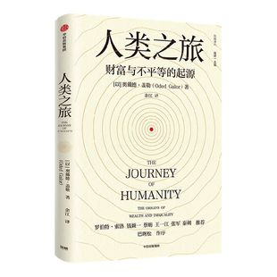人类之旅 财富与不平的起源 奥戴德盖勒著 包邮 钱颖一 蔡昉 王一江 张军 秦朔力荐 探索国富国穷的根源 中信出版社图书正版