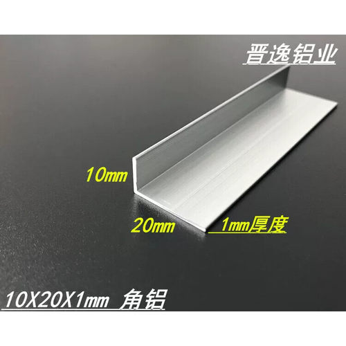 包边角铝 10*20*1mm铝合金角铝 不等边角铝 L型角铝 DIY角铝型材