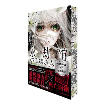 永劫馆超连续杀人事件西西弗书店