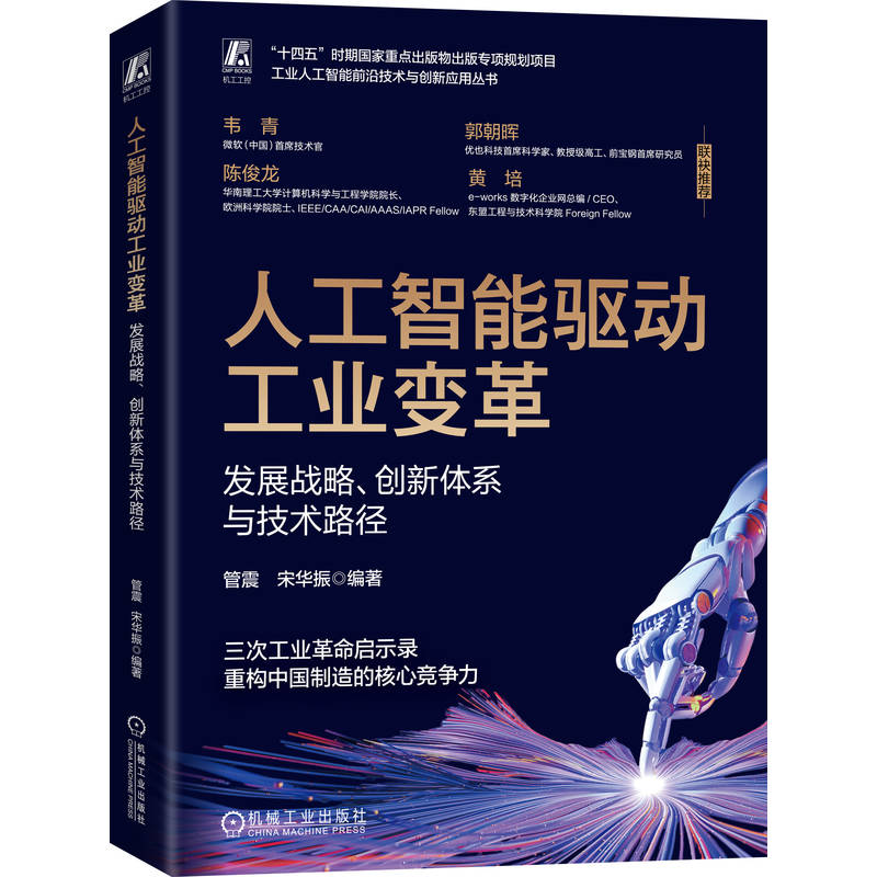 官网正版 人工智能驱动工业变革：发展战略、创新体系与技术路径 管震 宋华振 工业互联网 人工智能 数字化转型 新质生产力 创新