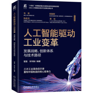 官网正版 人工智能驱动工业变革：发展战略、创新体系与技术路径 管震 宋华振 工业互联网 人工智能 数字化转型 新质生产力 创新