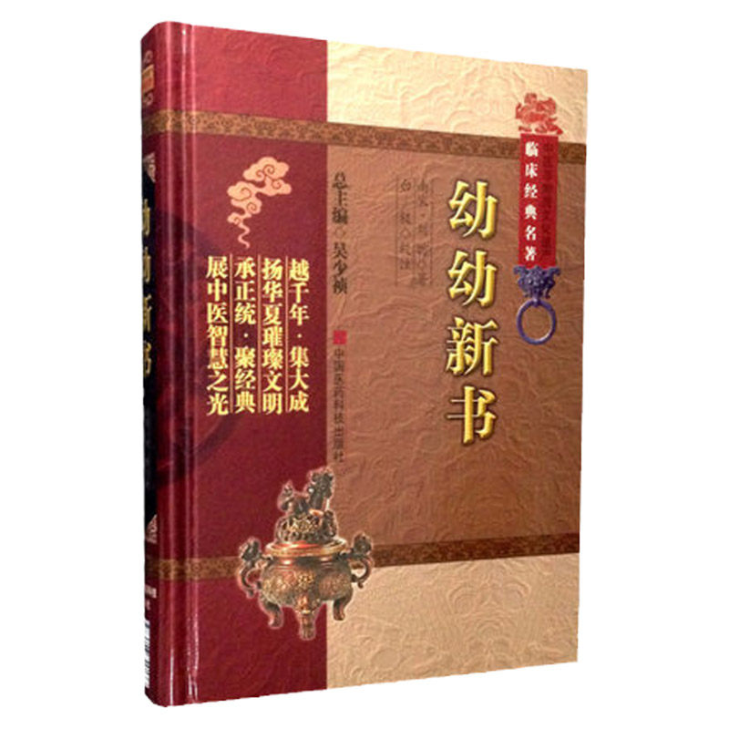 Z正版 幼幼新书 (南宋)刘昉,白极 校注 9787506749138 中国医药科技出版社