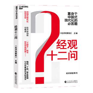 【现货正版】经观十二问 中国式现代化如何实现、经济新动能在哪里、“卡脖子”技术如何突围 经济理论 云图推荐