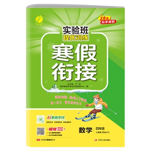 实验班寒假衔接2026新版一二年级三四五六年级上册下册人教版北师版苏教版小学语文数学英语寒假提优训练寒假作业一本通寒假预复习