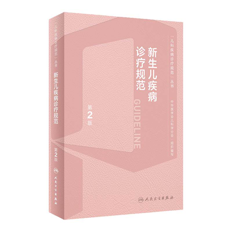 新生儿疾病诊疗规范第2版实用复苏治疗技术速查手册值班临床管理实践危重症诊治指导儿科住院医师常见用药指南人卫医学书籍