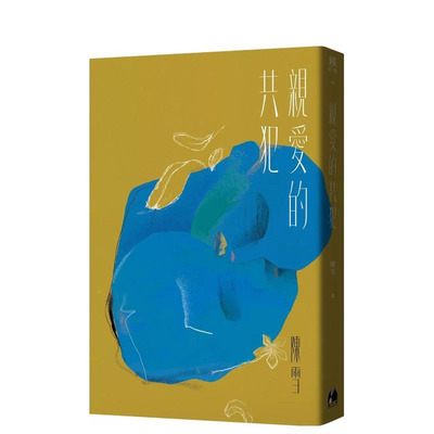 【预售】亲爱的共犯 台版原版中文繁体小说 陈雪 镜文学 正版进口书