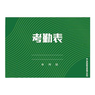 考勤表有上下午出勤表技工本公司人员排班表加班签到表计件工时单工资明细账本上班下班打卡登记本记录册簿本
