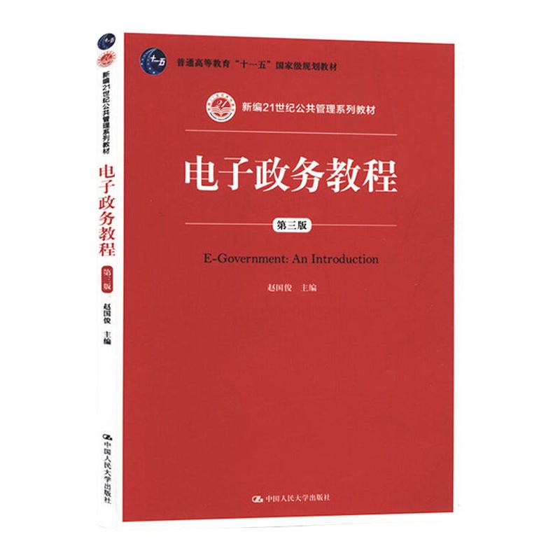 电子政务教程(第三版) 赵国俊 中国人民大学 新编21世纪公共管理系列教材 普通高等教育十一五国家级规划教材 第3版