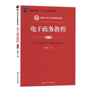 电子政务教程（第三版） 赵国俊 中国人民大学 新编21世纪公共管理系列教材 普通高等教育十一五国家级规划教材 第3版