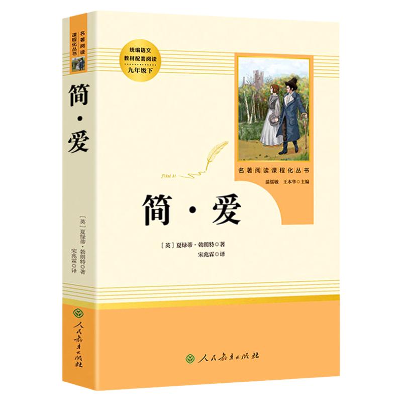 简爱书籍正版 人民教育出版社 原著完整版无删减 9年级/九年级下册部编版文学书目 初中生课外书新编统编语文课外阅读