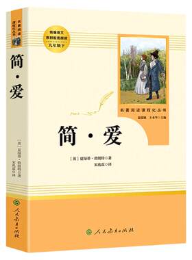 简爱书籍正版 人民教育出版社 原著完整版无删减 9年级/九年级上册部编版文学书目 初中生课外书新编统编语文课外阅读