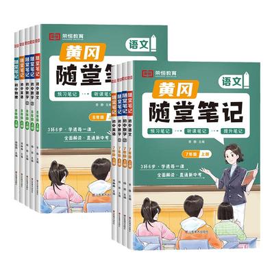2025黄冈随堂笔记荣恒教育