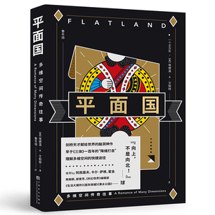 正版包邮 平面国  经典 科幻  感知‘维度’概念的读物 多维空间书籍 令人捧腹的数学寓言 果麦文化出品 畅销热售书籍排行榜