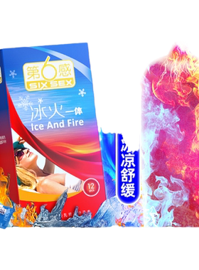 第六感避孕套男用情趣冰火两重天官方正品旗舰店