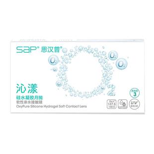 SAP思汉普沁漾硅水凝胶隐形眼镜月抛3片/1片近视透明氧气官网正品