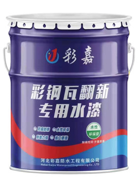 彩钢瓦翻新水性漆改色防腐彩嘉