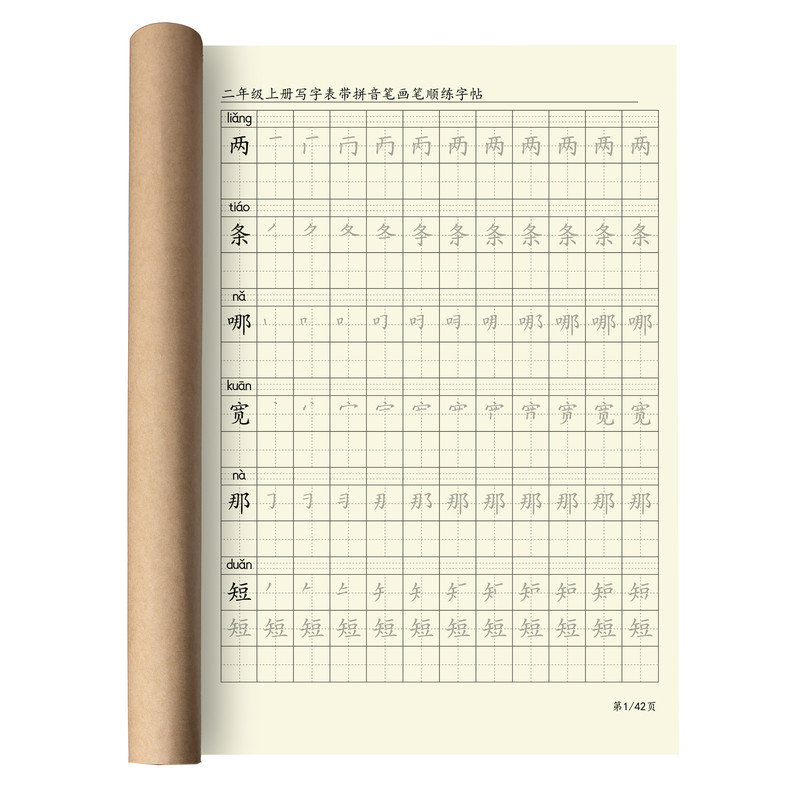 同步人教版二年级上册写字表带拼音笔画笔顺练习字贴一类字描红本