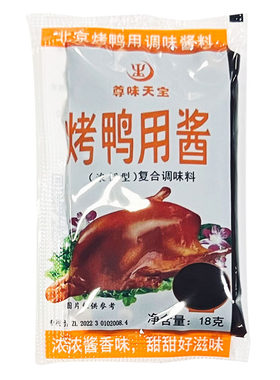 100尊味天宝烤鸭酱蘸料