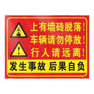 当心墙瓷砖脱落车辆请勿停放行人请远离安全标识高空坠物禁止攀爬此处危险请勿逗留已到限位标志安全警示牌