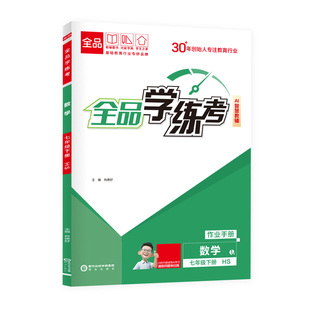 全品学练考 数学 七年级上下册【华师版HS】7年级教材同步练习册 初一课后作业天天练 单元期中末检测试 课堂反馈 2026春
