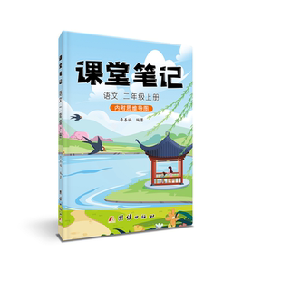 【老师推荐】课堂笔记2026年新版语文二年级上下册人教版课文同步教材数学英语团结课堂笔记解析知识总结教科书学霸笔记随堂讲解册