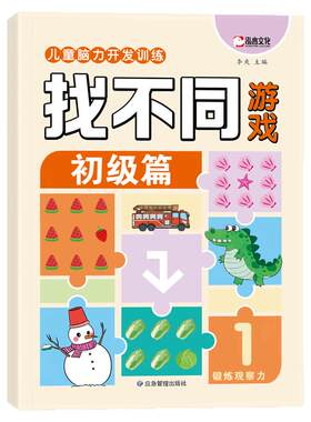 找不同3-6岁专注力训练游戏书