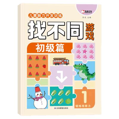 找不同3-6岁专注力训练游戏书