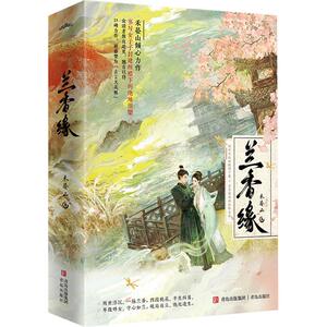 兰香缘小说实体书1+2终结篇