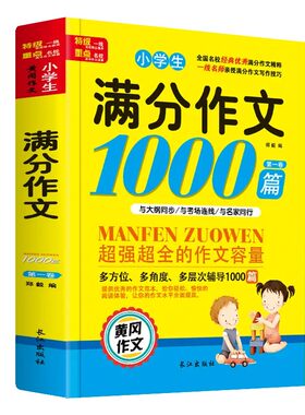 小学生作文书满分作文1000篇一二三四五六年级黄冈大全好词好句好段法写作文优秀分类人教版全国老师推荐写作范文6年级同步技巧