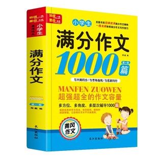 作文书小学生满分作文1000篇一二三四五六年级黄冈大全好词好句好段法写作文优秀获奖分类人教版全国老师推荐写作范文6年级同步
