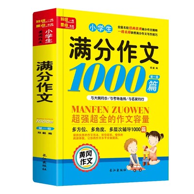 作文书小学生满分作文1000篇一二三四五六年级黄冈大全好词好句好段法写作文优秀获奖分类人教版全国老师推荐写作范文6年级同步