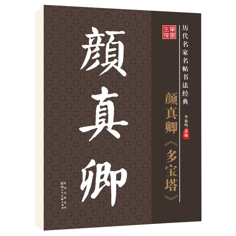 雅艺堂颜真卿多宝塔李放鸣