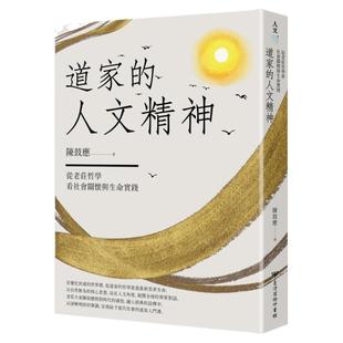 现货【外图台版】道家的人文精神:从老庄哲学看社会关怀与生命实践【经典修订版】 / 陈鼓应 台湾商务