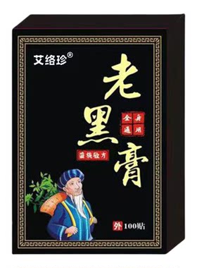 【100贴】正宗老黑膏腰椎贴肩颈脖子贴手腕脚腕贴后背贴草本配方