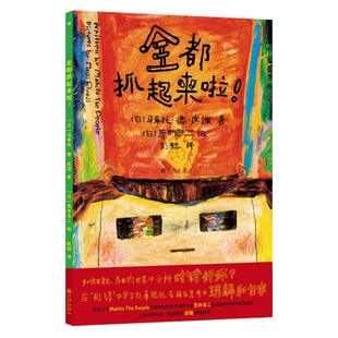 新书速发 全都抓起来啦 3-6岁儿童融入集体团队的规则意识绘本故事 探寻相处法则 是非观同理心哲思教育 后浪官方正版童书现货