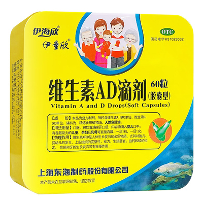【伊童欣】维生素AD滴剂(胶囊型)600IU1800IU*60粒/盒