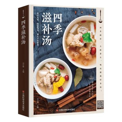 四季滋补汤一天一碗汤中药药膳煲汤书籍大全养生汤 强身健体中医食疗书 家常菜谱书籍大全营养餐烹饪美食食谱书籍广东养生靓汤炖汤