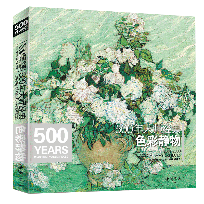 【3本套装】500年大师经典 素描肖像/色彩静物/速写人物 共三册 西方大师绘画系列书籍 杨建飞主编 中国书店出版 正版包邮