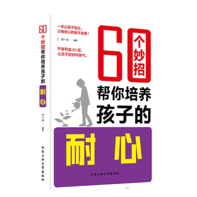 60个妙招帮培养孩子耐心正版一本