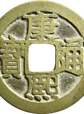 真品办公室清代康熙通宝铜钱古币